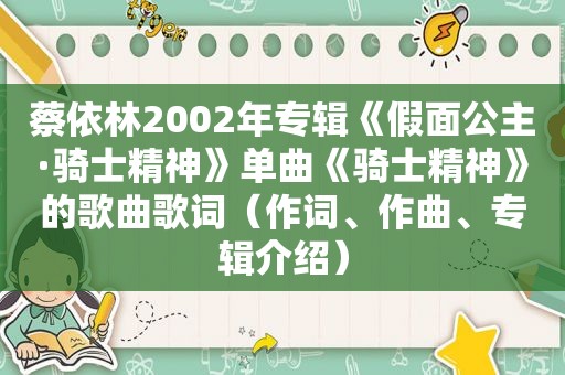 蔡依林2002年专辑《假面公主·骑士精神》单曲《骑士精神》的歌曲歌词（作词、作曲、专辑介绍）