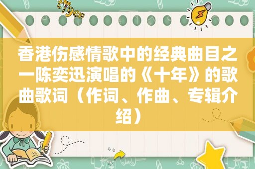 香港伤感情歌中的经典曲目之一陈奕迅演唱的《十年》的歌曲歌词（作词、作曲、专辑介绍）