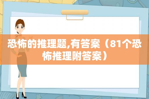 恐怖的推理题,有答案（81个恐怖推理附答案）