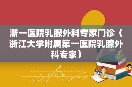 浙一医院乳腺外科专家门诊（浙江大学附属第一医院乳腺外科专家）