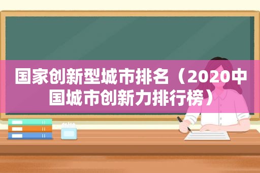 国家创新型城市排名（2020中国城市创新力排行榜）