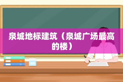 泉城地标建筑（泉城广场最高的楼）