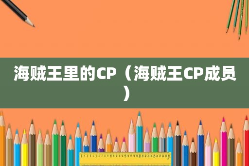 海贼王里的CP（海贼王CP成员）