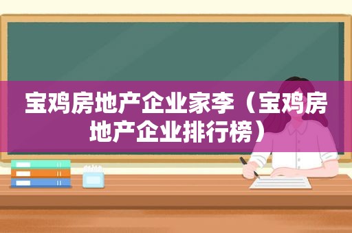 宝鸡房地产企业家李（宝鸡房地产企业排行榜）