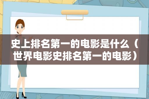 史上排名第一的电影是什么（世界电影史排名第一的电影）