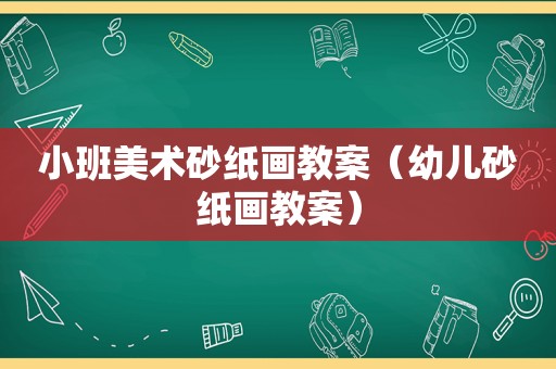 小班美术砂纸画教案（幼儿砂纸画教案）