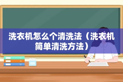 洗衣机怎么个清洗法（洗衣机简单清洗方法）