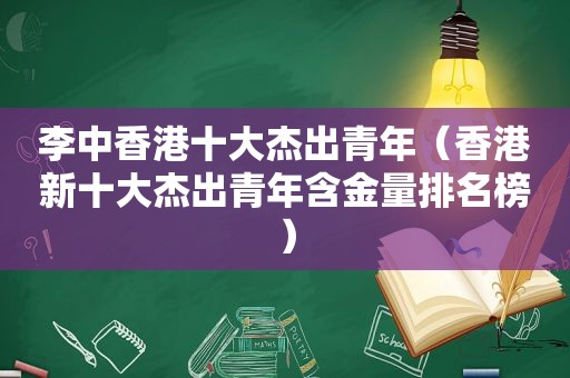 李中香港十大杰出青年（香港新十大杰出青年含金量排名榜）