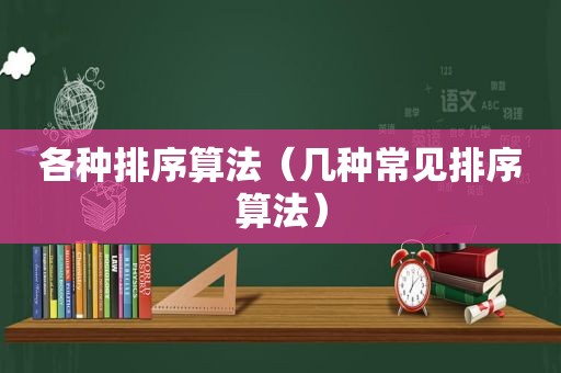 各种排序算法（几种常见排序算法）