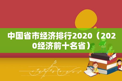 中国省市经济排行2020（2020经济前十名省）