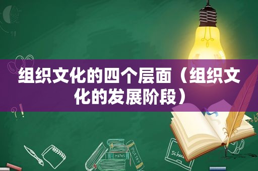 组织文化的四个层面（组织文化的发展阶段）