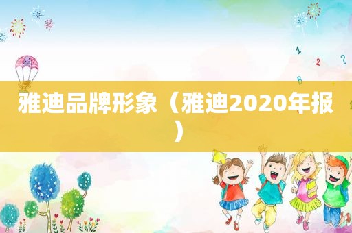 雅迪品牌形象（雅迪2020年报）