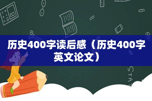 历史400字读后感（历史400字英文论文）