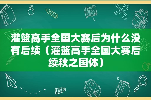 灌篮高手全国大赛后为什么没有后续（灌篮高手全国大赛后续秋之国体）