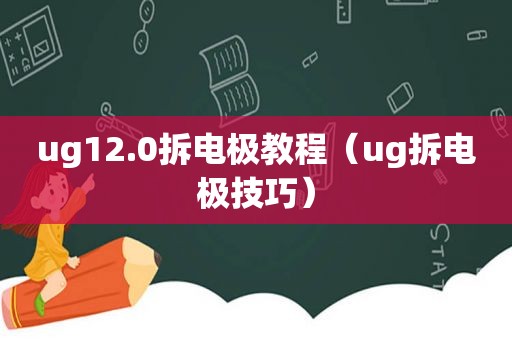 ug12.0拆电极教程（ug拆电极技巧）