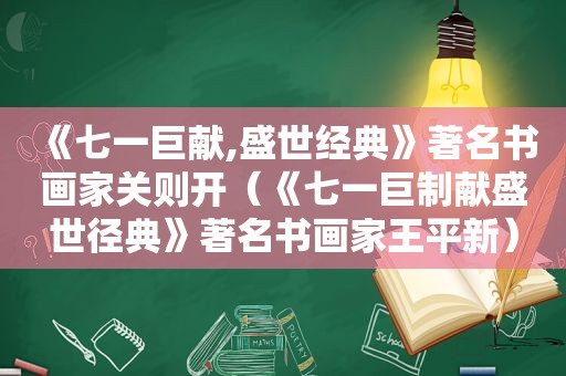 《七一巨献,盛世经典》著名书画家关则开（《七一巨制献盛世径典》著名书画家王平新）