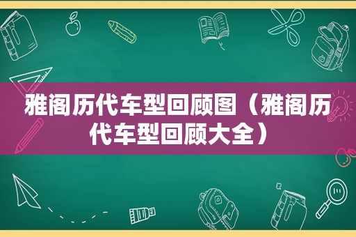 雅阁历代车型回顾图（雅阁历代车型回顾大全）