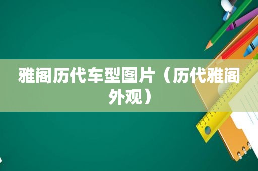 雅阁历代车型图片（历代雅阁外观）