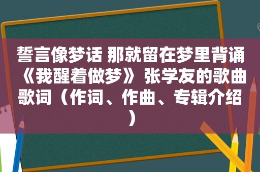 誓言像梦话 那就留在梦里背诵 《我醒着做梦》 张学友的歌曲歌词（作词、作曲、专辑介绍）