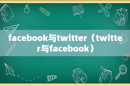 facebook与twitter（twitter与facebook）