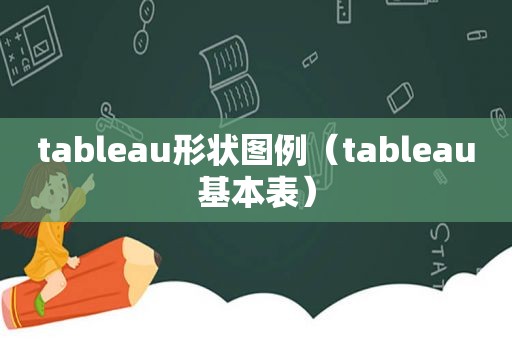 tableau形状图例（tableau基本表）