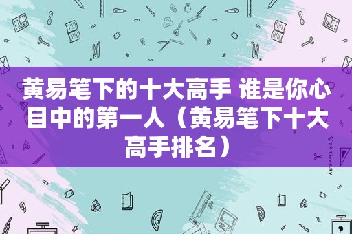 黄易笔下的十大高手 谁是你心目中的第一人（黄易笔下十大高手排名）