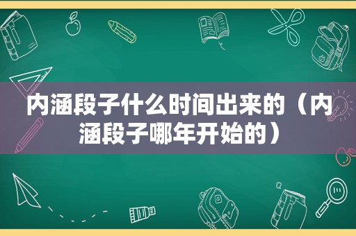 内涵段子什么时间出来的（内涵段子哪年开始的）