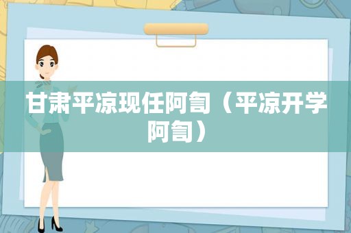 甘肃平凉现任阿訇（平凉开学阿訇）