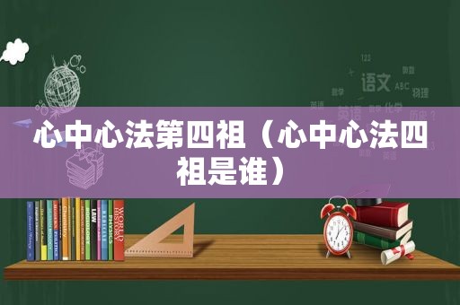 心中心法第四祖（心中心法四祖是谁）