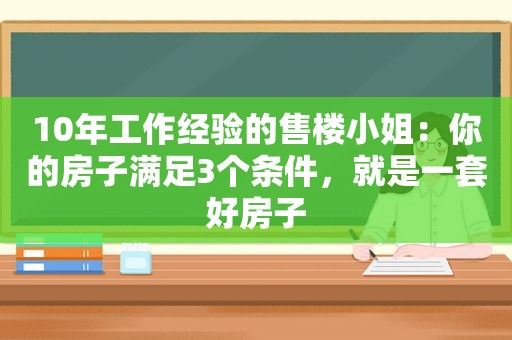 10年工作经验的售楼小姐：你的房子满足3个条件，就是一套好房子