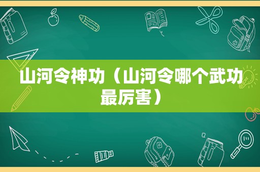 山河令神功（山河令哪个武功最厉害）