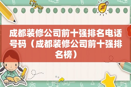 成都装修公司前十强排名电话号码（成都装修公司前十强排名榜）