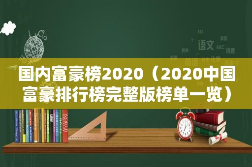 国内富豪榜2020（2020中国富豪排行榜完整版榜单一览）