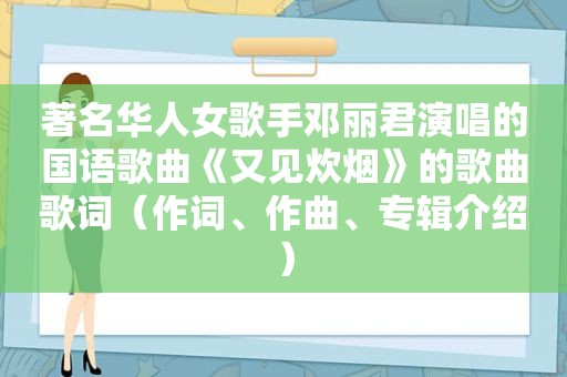 著名华人女歌手邓丽君演唱的国语歌曲《又见炊烟》的歌曲歌词（作词、作曲、专辑介绍）