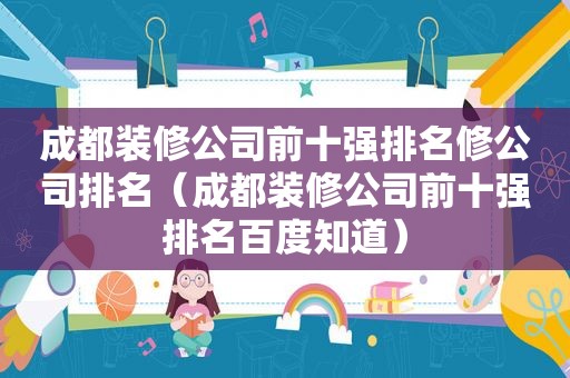 成都装修公司前十强排名修公司排名（成都装修公司前十强排名百度知道）