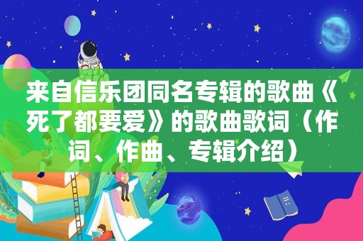 来自信乐团同名专辑的歌曲《死了都要爱》的歌曲歌词（作词、作曲、专辑介绍）