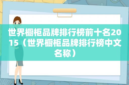 世界橱柜品牌排行榜前十名2015（世界橱柜品牌排行榜中文名称）