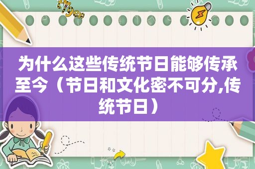 为什么这些传统节日能够传承至今（节日和文化密不可分,传统节日）