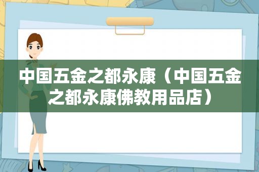 中国五金之都永康（中国五金之都永康佛教用品店）