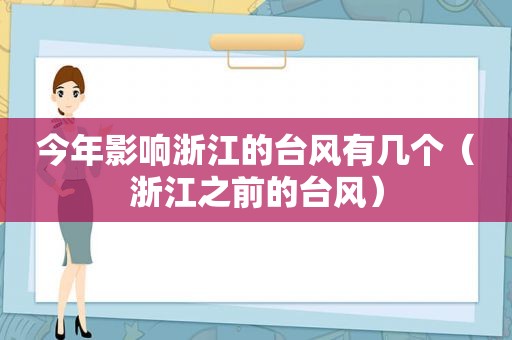 今年影响浙江的台风有几个（浙江之前的台风）