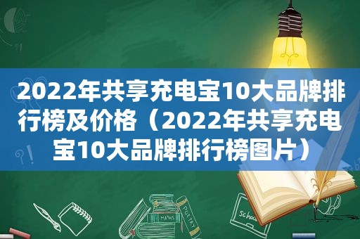 2022年共享充电宝10大品牌排行榜及价格（2022年共享充电宝10大品牌排行榜图片）