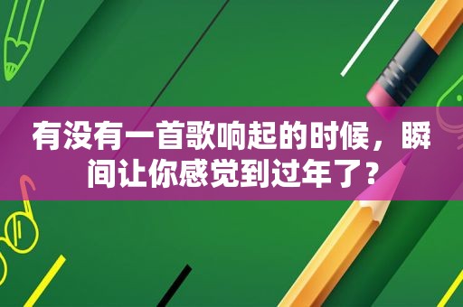 有没有一首歌响起的时候，瞬间让你感觉到过年了？