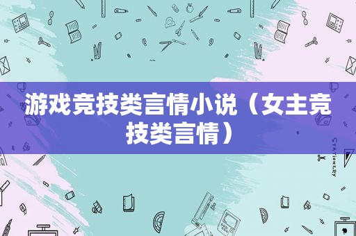 游戏竞技类言情小说（女主竞技类言情）