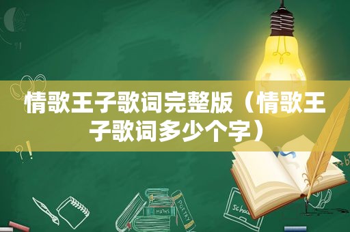 情歌王子歌词完整版（情歌王子歌词多少个字）