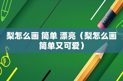 梨怎么画 简单 漂亮（梨怎么画简单又可爱）