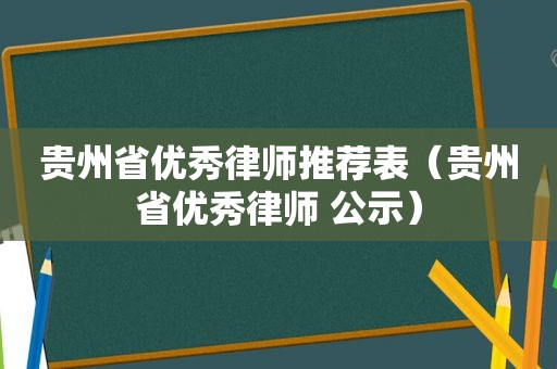 贵州省优秀律师推荐表（贵州省优秀律师 公示）