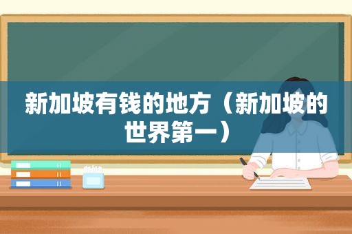 新加坡有钱的地方（新加坡的世界第一）