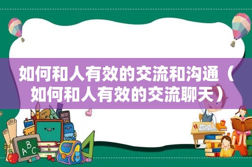 如何和人有效的交流和沟通（如何和人有效的交流聊天）