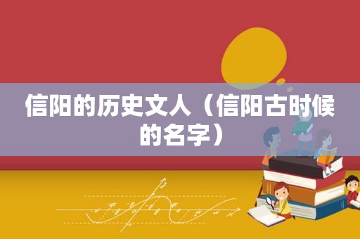 信阳的历史文人（信阳古时候的名字）