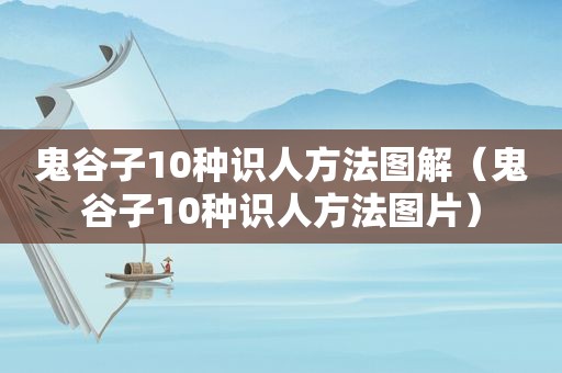 鬼谷子10种识人方法图解（鬼谷子10种识人方法图片）